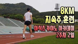 [러닝훈련] 지속주 10km 훈련