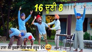 ਹਾਸਾ ਨਹੀਂ ਰੁਕਣਾ ਵੀਡੀਓ ਦੇਖ ਕੇ  ਸੋਲਾਂ ਦੂਣੀ ਅੱਠ | Punjabi Comedy videos |