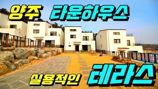 [양주전원주택][양주타운하우스][양주단독주택] 경기도 양주시 덕계동 타운하우스 전원주택 엄청 많은 테라스! 1호선과 학군도 가깝네