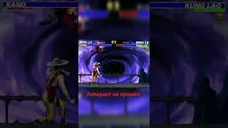 Убожество в Mortal Kombat 3, или слабое место Kung Lao #arcade #umk3 #stream #ultimatemortalkombat3