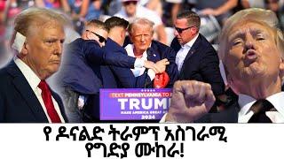 የዶናልድ ትራምፕ አስገራሚ የግድያ ሙከራ!!