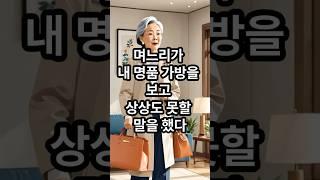 며느리가 내 명품 가방을 보고, 상상도 못할 말을 했다