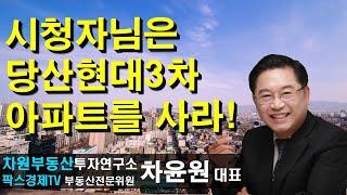 시청자님은 당산현대3차 아파트를 사라! 상담문의 02-522-5757 차원부동산투자연구소