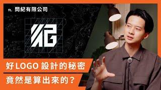 【船長的秘笈】Ep.05 好Logo設計的秘密，竟然是算出來的？ ft. 問紀有限公司 | 品牌識別設計