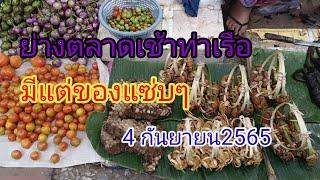 เที่ยวลาวตลาดเช้าท่าเรือหลวงพระบาง 04/09/2565