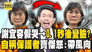 【霸凌案黑幕】謝宜容擠不出鱷魚眼淚→最後0.1秒變臉！？加害者自稱保護者...寶傑轟：開始帶風向了！ -【關鍵時刻】 @ebcCTime