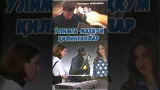 "Улимга махкум килинганлар" детиктив роман 1 -болим.Нуриддин Исмоилав