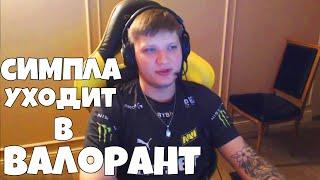 СИМПЛ УХОДИТ В ВАЛОРАНТ? СИМПЛ РАССКАЗАЛ ПРО Valorant /НАРЕЗКА ИНТЕРВЬЮ S1MPLE СИМПЛ О ИГРЕ ВАЛОРАНТ