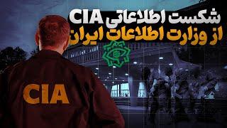 شکست اطلاعاتی سنگین CIA از وزارت اطلاعات جمهوری اسلامی