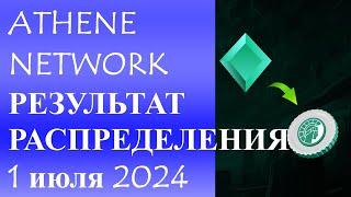 Athene Network результат распределения 1 июля 2024