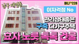 머니TV[대구원룸매매] 남구 대명동 구축 다가구주택, 안지랑역 도보8분거리, 이자 걱정없는 효자노릇 톡톡히 할 건물