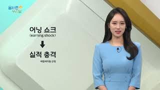 [올바른 우리말] '어닝 쇼크'의 우리말 대체어는?