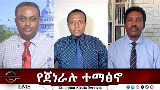 EMS Eletawi የጀነራሉ ተማፅኖ Wed 28 May 2025