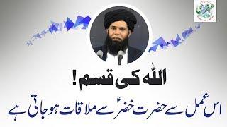 Hazrat Khizar A.S  Sy Mulaqat Klye Azmuda Amal -- Sheikh ul Wazaif