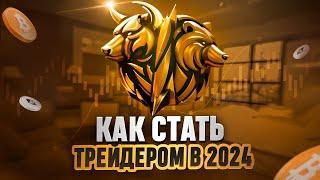 Как стать трейдером?