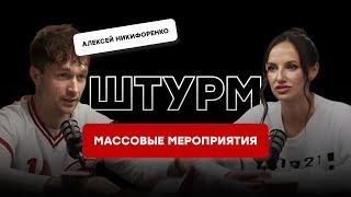 Сценарий и программа массового мероприятия - штурм с Алексеем Никифоренко