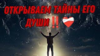 ОТКРЫВАЕМ ТАЙНЫ ЕГО ДУШИ‼️Тоскует ли он? Как вспоминает?️‍🩹Анализ Таро#таро #отношения #tarot