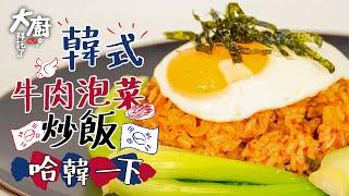 哈韓一下！韓式牛肉泡菜炒飯的關鍵是？｜Korea style Kimchi Beef Fried Rice 【大廚拜託了Cooking With Chef】