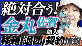 【Bリーグ】移籍市場&契約状況 | 島根スサノオマジック 谷口大智 | 新潟アルビレックスBB 五十嵐圭&川村卓也 他