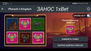 САМЫЙ БОЛЬШОЙ ЗАНОС В ИГРЕ PHARAON KINGDOM 1XBET