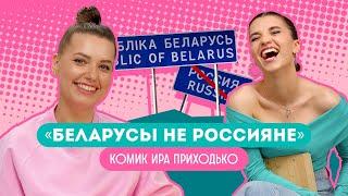 «Я вообще могу это разглашать?». Комик Ирина Приходько про зп на ТНТ, карьеру, гомельский юмор