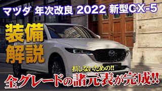 新型CX-5 全グレードの車両本体価格、スペック表が完成！！購入検討者は是非ご覧ください！