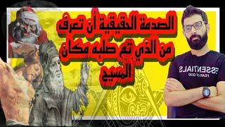 من الذي صُلب مكان المسيح عليه السلام ؟ الدجال ليس مقيداً في جزيرة