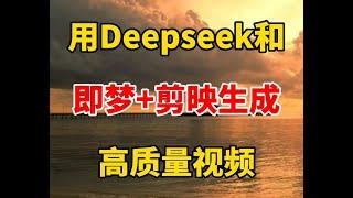 用Deepseek和即梦和剪映，制作一条高质量的原创视频 #自媒体 #视频剪辑 #剪辑 #Deepseek   抖音