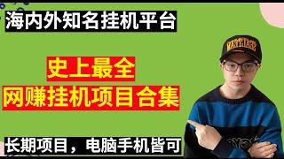 【网赚项目】挂机项目合集，电脑/手机全自动挂机项目，人人可做，无需翻墙，海外知名挂机平台 || 挂机项目真的能赚钱吗？（副业项目100招--31）