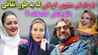 داستان‌های جالب بازیگران مشهور ایرانی: بازیگران مشهور ایرانی که اتفاقی وارد سینما شدند