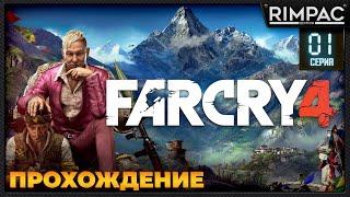 Far Cry 4 _ Прохождение _ #1