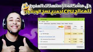 حل مشكلة استهلاك المعالج CPU بنسبة 100%