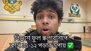 বিদেশে ফুল স্কলারশিপে ক্লাস ১১-১২ পড়ার উপায় 