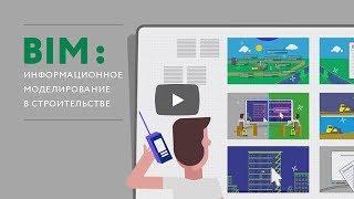 Информационное моделирование в строительстве (BIM)