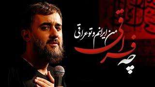 محمدحسین پویانفر، من ایرانم و تو عراقی 2 | Mohammad Hussein Pouyanfar