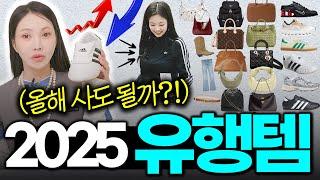 유행 끝물 ‘OOO'...지금 사면 돈 아까워요!! [2025 유행템] 스타일리스트들이 살지!? 말지? 딱 정해드림