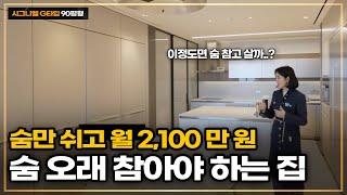 대한민국에서 따뜻한 온기가 가득한  월세 2,100만 원 집은 어떨까?