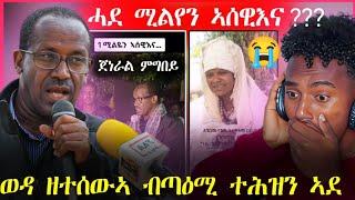 ወይ ጉድድድ ...ሓደ ሚልዮን ኣሰዊእና (ጀነራል ምግበይ)||እቲ ሓደን ጠዋሪአንን ዝነበረ ወደን ዝተሰውአን ኣደ