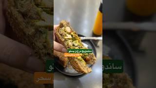 از سری اتفاقات خوشمزه ای که در نانِ سحر میفته#روزمرگیهای_من #کافه_گردی #dailyshorts #cafe