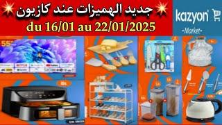 جديد هميزات وعروض كازيون ماركت ليوم الخميس 16 يناير 2025kazyon market maroc