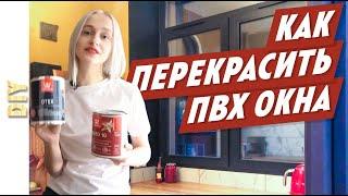 Как перекрасить окно своими руками! Вы сможете сами перекрасить пластиковые окна!