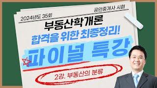 파이널 특강 (부동산학개론 2강)