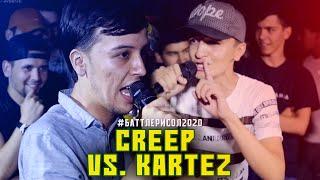 BATTLE! Creep vs. Kartez / БАТТЛЕРИ СОЛ 2020 1.16 (RAP.TJ)