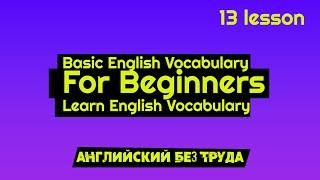 Basic English Vocabulary For Beginners Learn English Vocabulary 13 LESSON Английский без труда