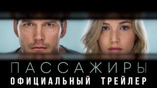 Пассажиры - первый дублированный трейлер!