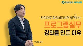 [전산경리 자격증] 프로그램 실무 박지훈 교수