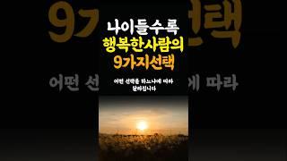 나이들수록 행복한사람의 9가지선택 인생조언 명언 철학 삶의지혜 좋은글 인간관계 중년의삶 인생명언 중년명언 인간관계 오디오북 인생명언#명언#좋은글 #중년조언#지혜