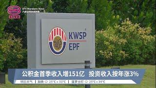 公积金首季收入增151亿  投资收入按年涨3%【2023.06.09 八度空间华语新闻】