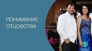 Понимание отцовства | Александр Штеингардт | Скиния Бога с людьми