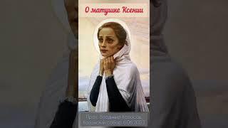 ПРОПОВЕДЬ. Блж. Ксении Петербургской, прот. Владимир Колосов, 2023.